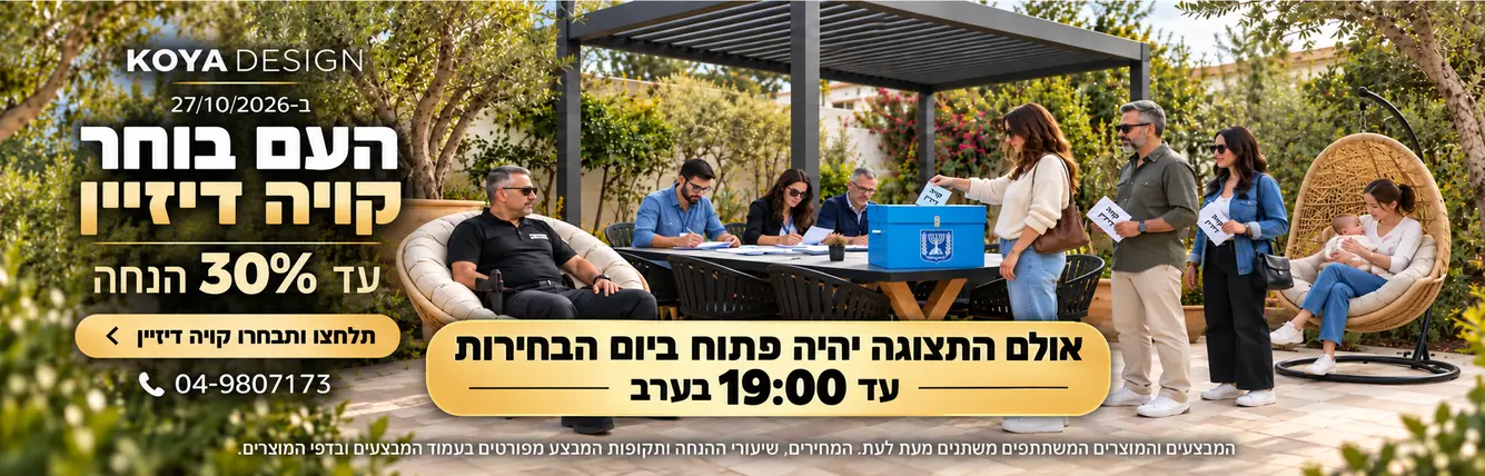 מבצעים לבחירות 2026